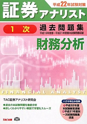 証券アナリスト1次試験過去問題集 財務分析〈平成22年試験対策〉