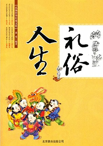 人生礼俗
 (Life Etiquette) (Chinese Edition)