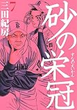 書評 砂の栄冠（７） by Tetsu Okamoto