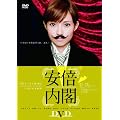 安倍内閣 [DVD]