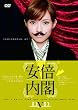 安倍内閣 [DVD]