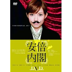 安倍内閣 [DVD]