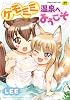 ケモミミ温泉へようこそ (TENMAコミックス RiN)