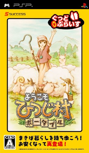 ようこそひつじ村 ポータブル ぐっどぷらいす