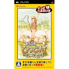 ようこそ ひつじ村 ポータブル
