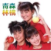 青森林檎