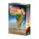 アフリカ縦断114日の旅 DVD-BOX