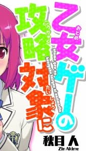 乙女ゲーの攻略対象になりました…。 (電撃文庫)