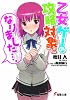 乙女ゲーの攻略対象になりました&hellip;。 (電撃文庫)