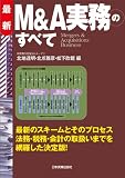 最新 M&A実務のすべて