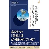 こんな募金箱に寄付してはいけない (青春新書インテリジェンス198)