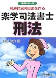 楽学司法書士 刑法―刑法的思考回路を作る (楽学シリーズ)