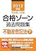 2012年版 司法書士試験 合格ゾーン 過去問題集 不動産登記法(下) (司法書士試験シリーズ) 4844979507 JPEG画像(小)