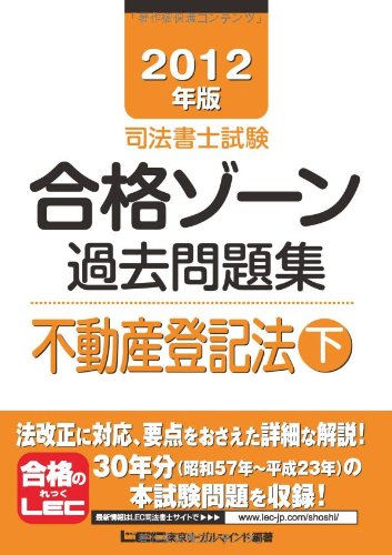 2012年版 司法書士試験 合格ゾーン 過去問題集 不動産登記法(下) (司法書士試験シリーズ)のJPEG画像