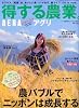 AERA臨時増刊  得する農業。