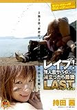 レイプ!無人島サバイバー 捕まったら最後 LAST シーズン2 持田茜 [DVD]