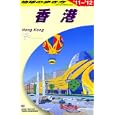 地球の歩き方 Ｄ０９ 香港<br>「地球の歩き方」編集室編集 <br>ダイヤモンド・ビッグ社<br>1785円<br>ISBN:9784478041512