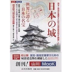 日本の城 (山川Mook 1)