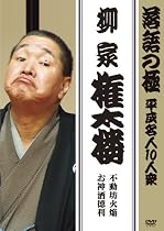 落語の極 平成名人10人衆 柳家権太楼 [DVD]