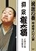 落語の極 平成名人10人衆 柳家権太楼 [DVD]