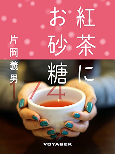 紅茶にお砂糖 (Japanese Edition)