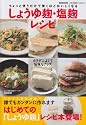 しょうゆ麹・塩麹レシピ―ちょっと使うだけで驚くほどおいしくなる (ぴあMOOK)