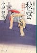 秋雷　〔風烈廻り同心・青柳剣一郎〕 (祥伝社文庫)