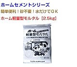 ホーム軽量型モルタル15kg 2.5kg×6袋 マツモト産業 ホームセメントシリーズ