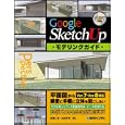 Ｇｏｏｇｌｅ ＳｋｅｔｃｈＵｐモデリングガイド<br>船橋 仁奈著 山田 幸司著 <br>秀和システム<br>3360円<br>ISBN:9784798028873