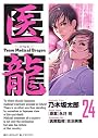 医龍 24 (ビッグコミックス)