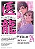 医龍 24 (ビッグコミックス)