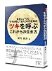 会社にいてもサキが見えてきた30代社員のツキを呼ぶこれからの生き方