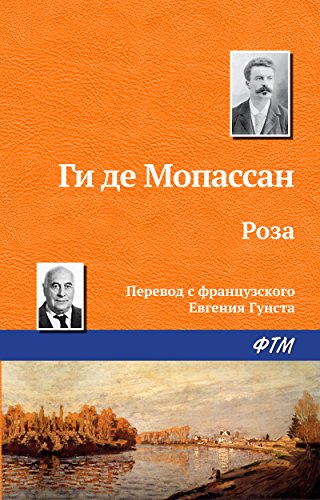 Роза (Russian Edition)