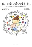 私、自宅で産みました。―アロマセラピストの出産体験記