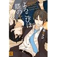 よろこびは膝の上<br>加東 セツコ <br>芳文社<br>600円<br>ISBN:9784832287211