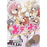 キラ☆キラ (角川コミックス ドラゴンJr. 131-1)