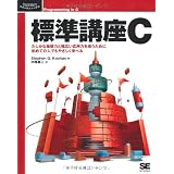 標準講座 C (Programmer’s SELECTION)