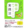 売れる！儲かる！販促キャンペーン実践法<br>前沢 しんじ著　 <br>1575円<br>ISBN:9784495596316　