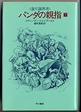 パンダの親指〈下〉進化論再考