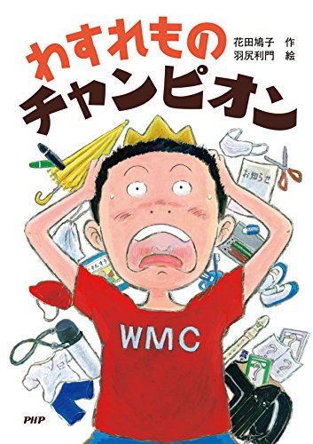 わすれものチャンピオン PHPとっておきのどうわ (Japanese Edition)