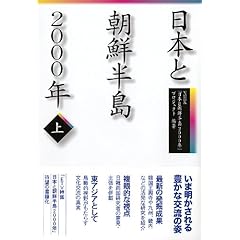 【クリックでお店のこの商品のページへ】日本と朝鮮半島2000年 上