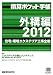 積算ポケット手帳―外構編〈2012〉住宅・環境エクステリア工事全般