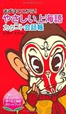 (まずはここから!)やさしい上海語カタコト会話帳