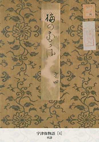 宇津保物語 [4] (Japanese Edition)