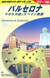 A22 バルセロナ マヨルカ島とスペイン東部―2007~2008 (地球の歩き方 A 22)