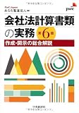 会社法計算書類の実務〈第6版〉