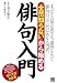 全然知らないから始める 俳句入門