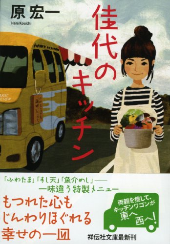 佳代のキッチン (祥伝社文庫)