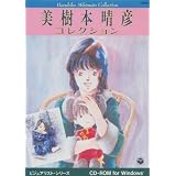 美樹本晴彦コレクション