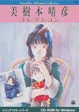 美樹本晴彦コレクション 美樹本晴彦